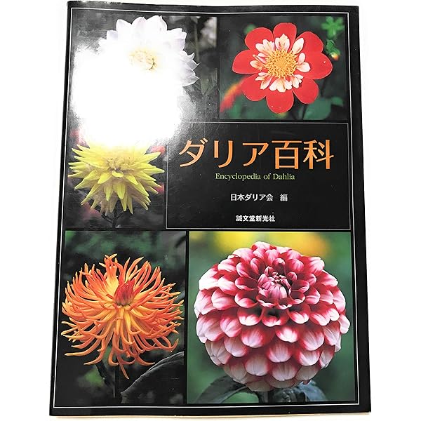 ダリア (NHK趣味の園芸12か月栽培ナビ 20) | 山口 まり |本 | 通販